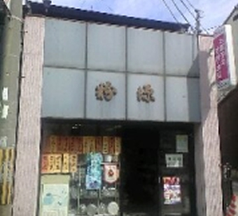 粉源 本店